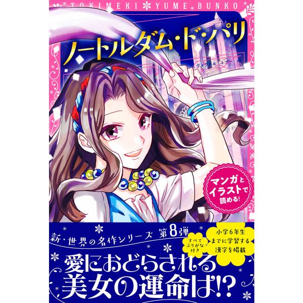 トキメキ夢文庫 ノートルダム・ド・パリ 電子書籍版 / 原作:ヴィクトル・ユゴー 編著:新星出版社編...