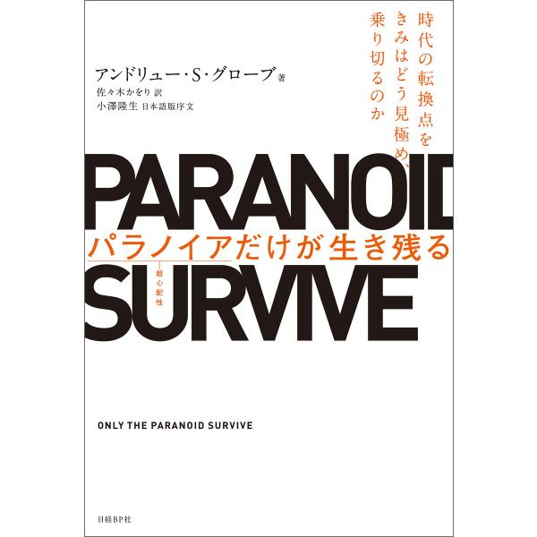 パラノイアだけが生き残る 時代の転換点をきみはどう見極め、乗り切るのか 電子書籍版 / 著:アンドリ...