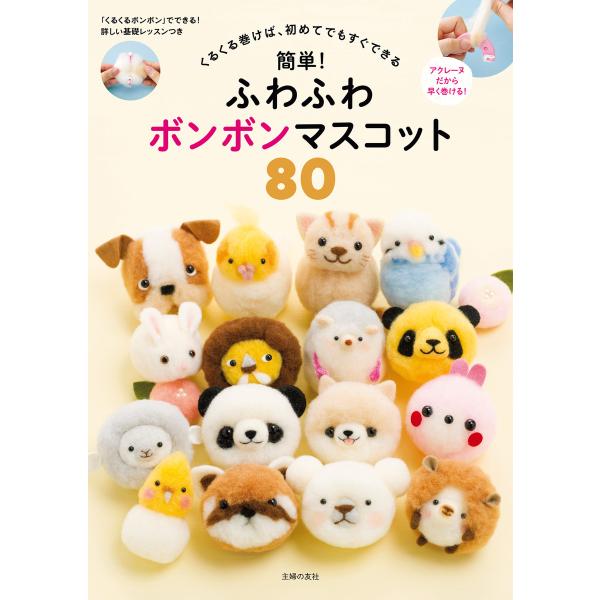 簡単!ふわふわボンボンマスコット 80 電子書籍版 / 主婦の友社