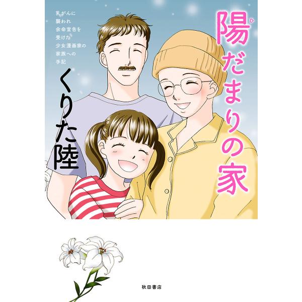 乳がんに襲われ余命宣告を受けた少女漫画家の家族への手記 陽だまりの家 電子書籍版 / くりた陸