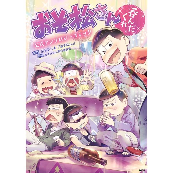 おそ松さん公式アンソロジーコミック 【呑んだくれ】 電子書籍版 / 原作:赤塚不二夫(『おそ松くん』...