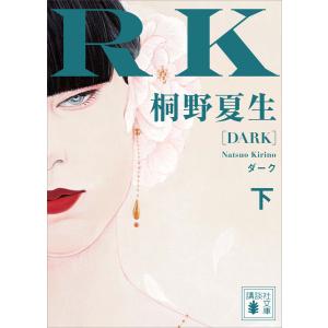 水の眠り灰の夢/桐野夏生 : bookfanプレミアム - 通販 - Yahoo