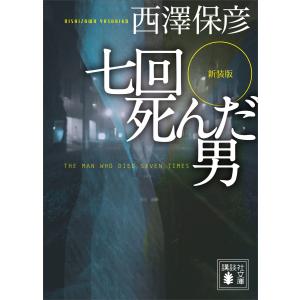 新装版 七回死んだ男 電子書籍版 / 西澤保彦｜ebookjapan