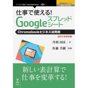 仕事で使える!Googleスプレッドシート Chromebookビジネス活用術 2017年改訂版 電子書籍版 / 佐藤芳樹/丹羽国彦｜ebookjapan