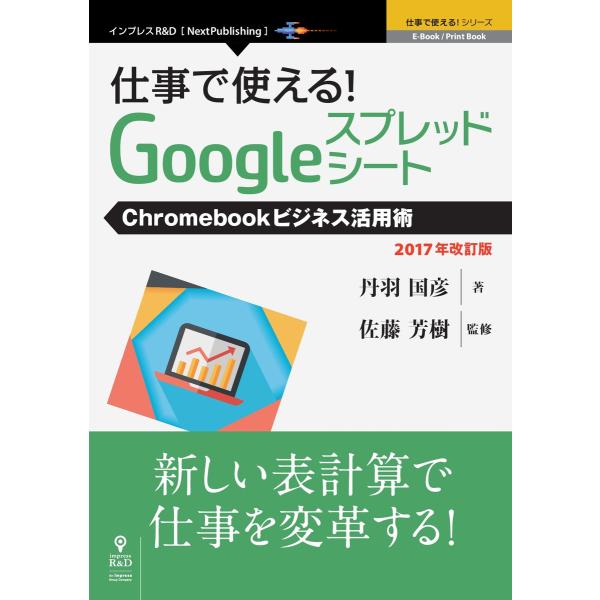 仕事で使える!Googleスプレッドシート Chromebookビジネス活用術 2017年改訂版 電...