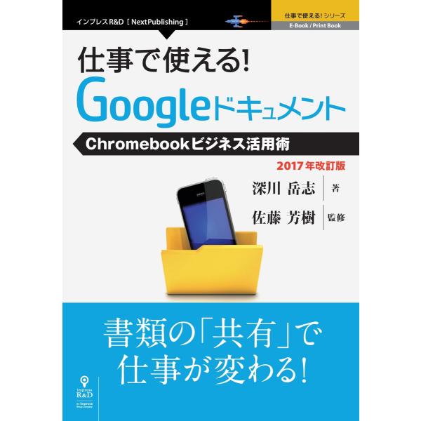 仕事で使える!Googleドキュメント Chromebookビジネス活用術 2017年改訂版 電子書...