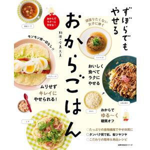 ずぼらでもやせる おからごはん 電子書籍版 / 今泉 久美｜ebookjapan