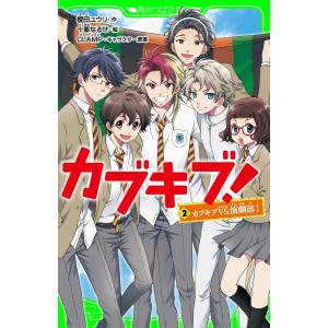 カブキブ!2 カブキブVS.演劇部!(角川つばさ文庫) 電子書籍版 / 作:榎田ユウリ 絵:十峯なるせ キャラクター原案:CLAMP｜ebookjapan