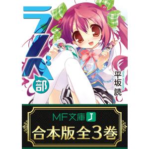 【合本版】ラノベ部 全3巻 電子書籍版 / 著者:平坂読 イラスト:よう太｜ebookjapan