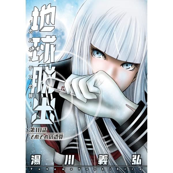 地球脱出〜カルネアデスの絆〜 分冊版 : 10 電子書籍版 / 湯川義弘