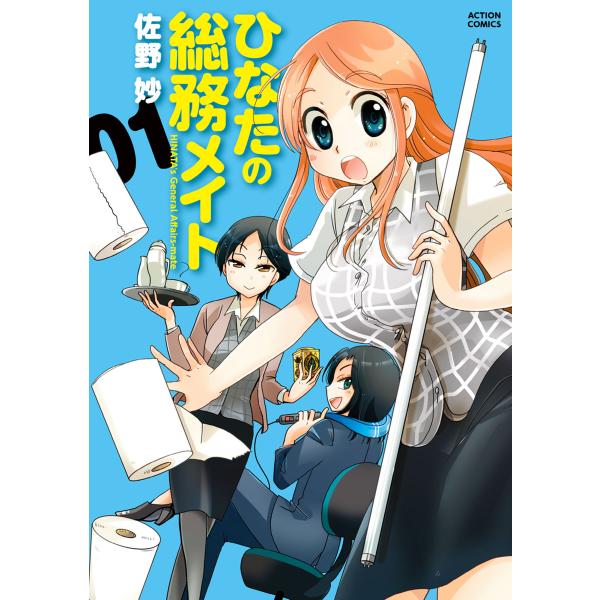 ひなたの総務メイト : 1 電子書籍版 / 佐野妙