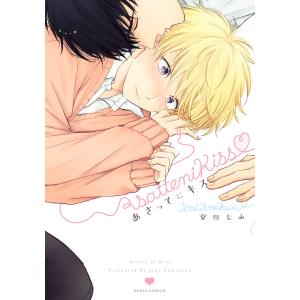 あさってにキス【コミコミスタジオ&ebookjapanオリジナル特典付】 電子書籍版 / 文川じみ｜ebookjapan