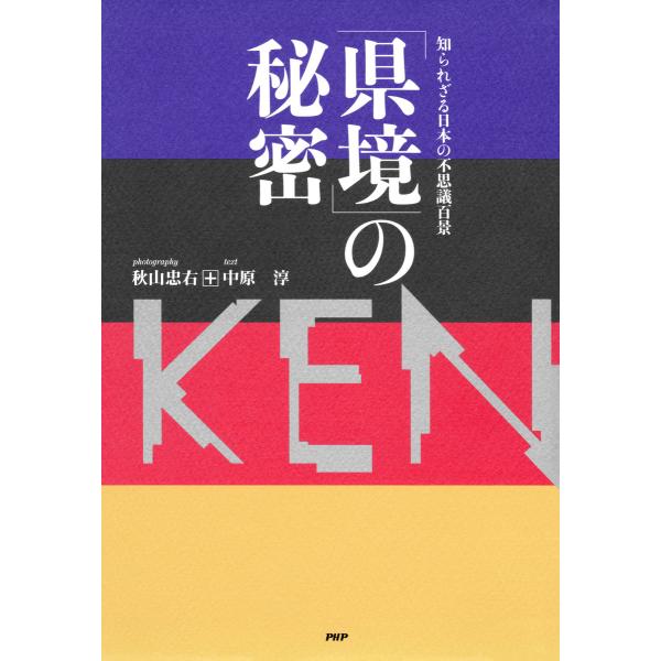 知られざる日本の不思議百景 「県境」の秘密 電子書籍版 / 写真:秋山忠右 文:中原淳