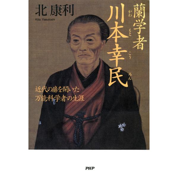 蘭学者 川本幸民 近代の扉を開いた万能科学者の生涯 電子書籍版 / 著:北康利