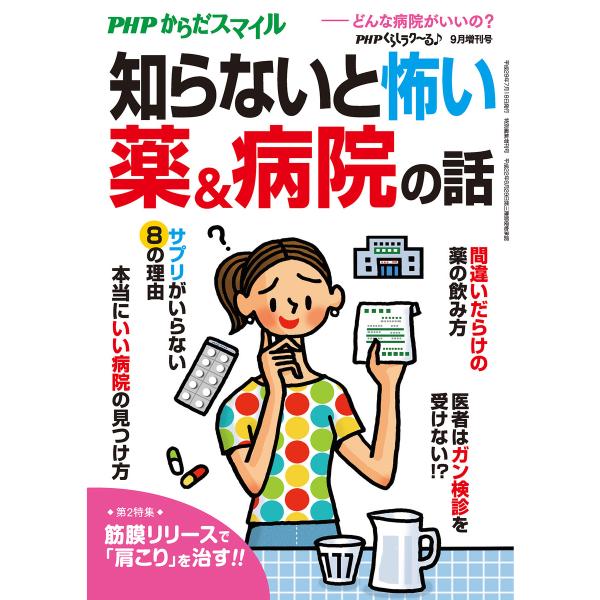 PHPくらしラクーる2017年9月増刊 知らないと怖い薬&amp;病院の話【PHPからだスマイル】 電子書籍...