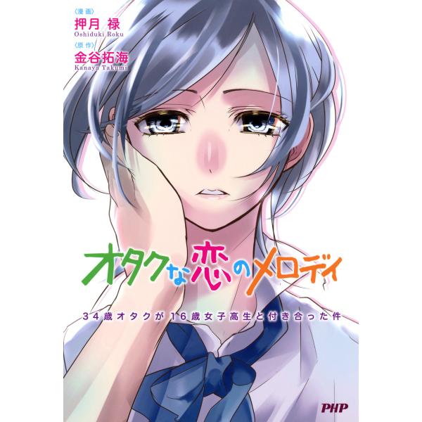オタクな恋のメロディ 34歳オタクと16歳女子高生が付き合った件 電子書籍版 / 原作:金谷拓海 漫...