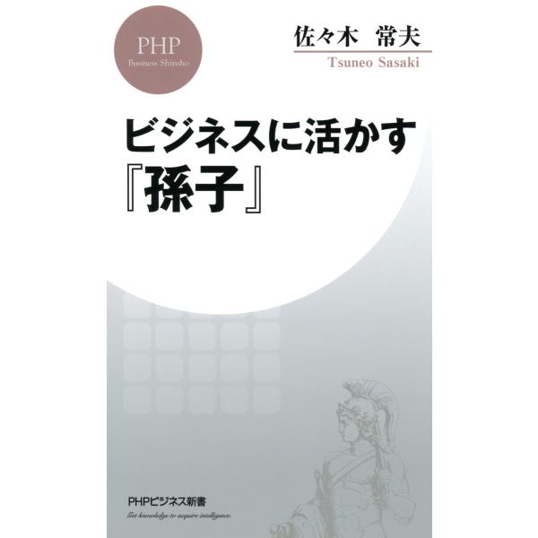 ビジネスに活かす『孫子』 電子書籍版 / 著:佐々木常夫