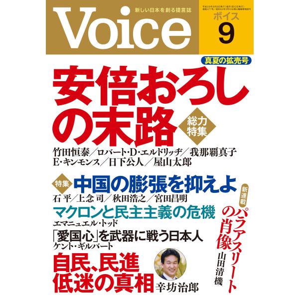 Voice 平成29年9月号 電子書籍版 / 編:Voice編集部