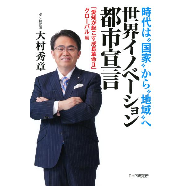 時代は“国家”から“地域”へ 世界イノベーション都市宣言 「愛知が起こす成長革命II」グローバル編 ...