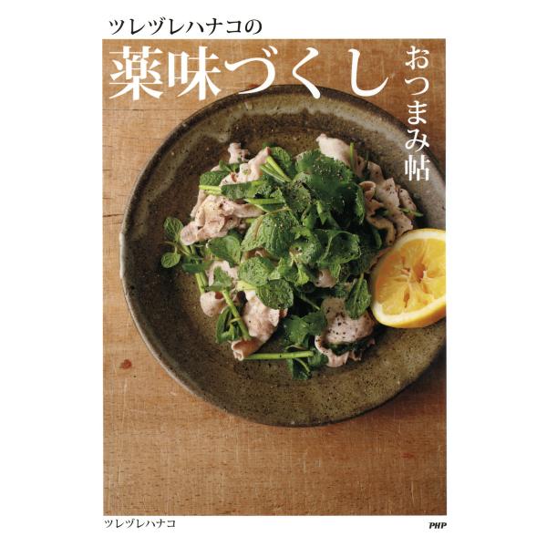 ツレヅレハナコの薬味づくしおつまみ帖 電子書籍版 / 著:ツレヅレハナコ