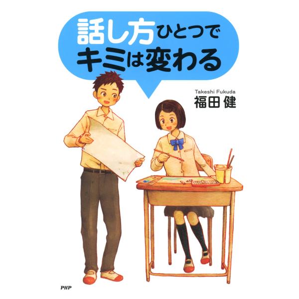 話し方ひとつでキミは変わる 電子書籍版 / 著:福田健