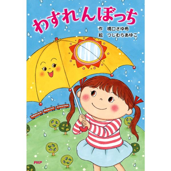 わすれんぼっち 電子書籍版 / 作:橋口さゆ希 絵:つじむらあゆこ
