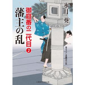 藩主の乱 電子書籍版 / 氷月葵｜ebookjapan