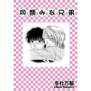 同類みな兄弟 電子書籍版 / 冬杜万智｜ebookjapan