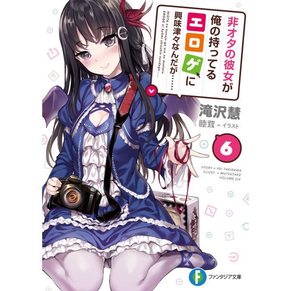 非オタの彼女が俺の持ってるエロゲに興味津々なんだが…… 6 電子書籍版 / 著者:滝沢慧 イラスト:...