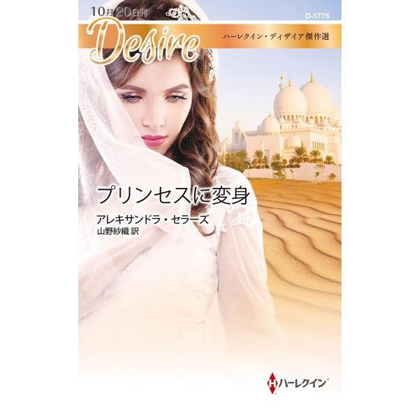 プリンセスに変身【ハーレクイン・ディザイア傑作選】 電子書籍版 / アレキサンドラ・セラーズ 翻訳:...