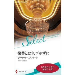 復讐とは気づかずに【ハーレクイン・セレクト版】 電子書籍版 / ジャクリーン・バード 翻訳:ささらえ真海｜ebookjapan