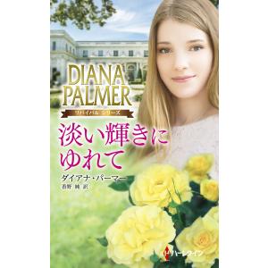 淡い輝きにゆれて 電子書籍版 / ダイアナ・パーマー 翻訳:香野純｜ebookjapan