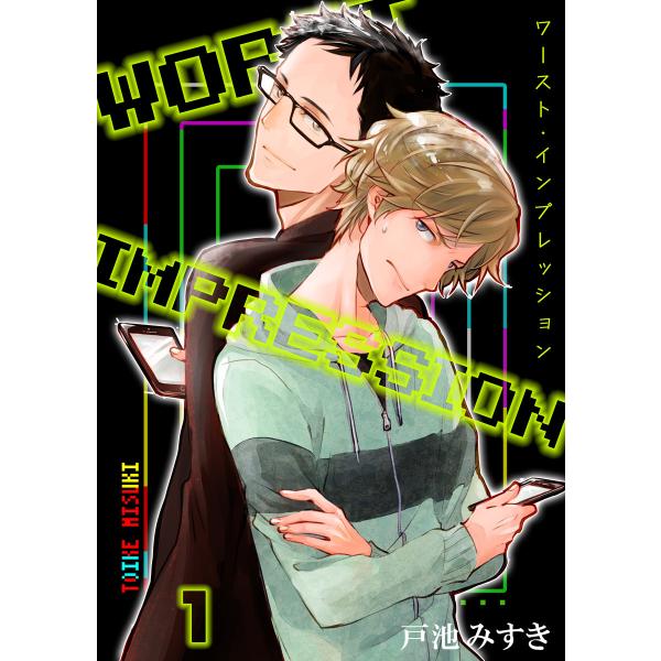 ワースト・インプレッション 電子書籍版 / 戸池みすき
