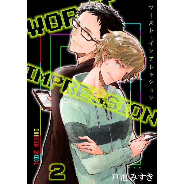 ワースト・インプレッション 2 電子書籍版 / 戸池みすき