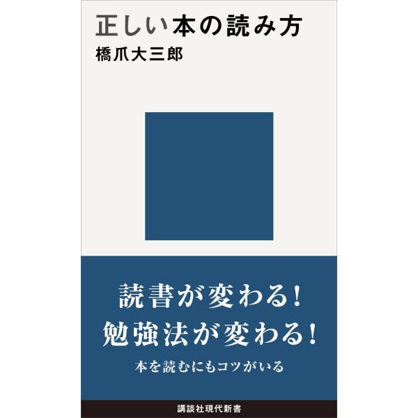 正しい本の読み方 電子書籍版 / 橋爪大三郎