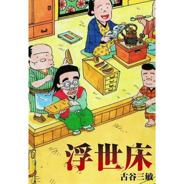 浮世床 電子書籍版 / 古谷三敏