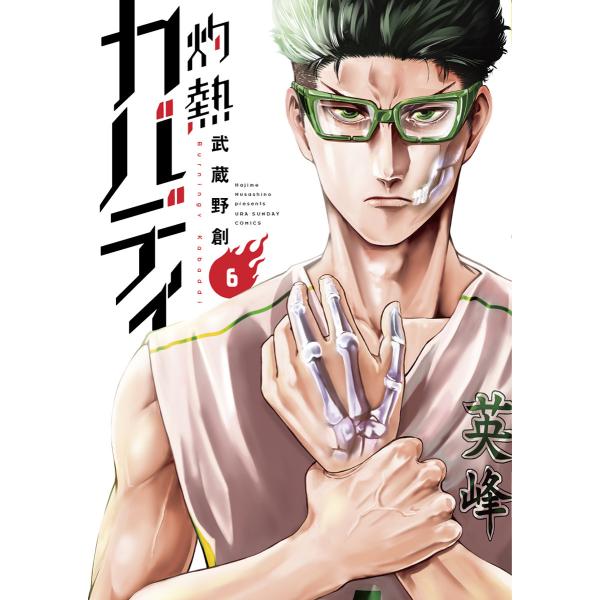 灼熱カバディ (6) 電子書籍版 / 武蔵野創