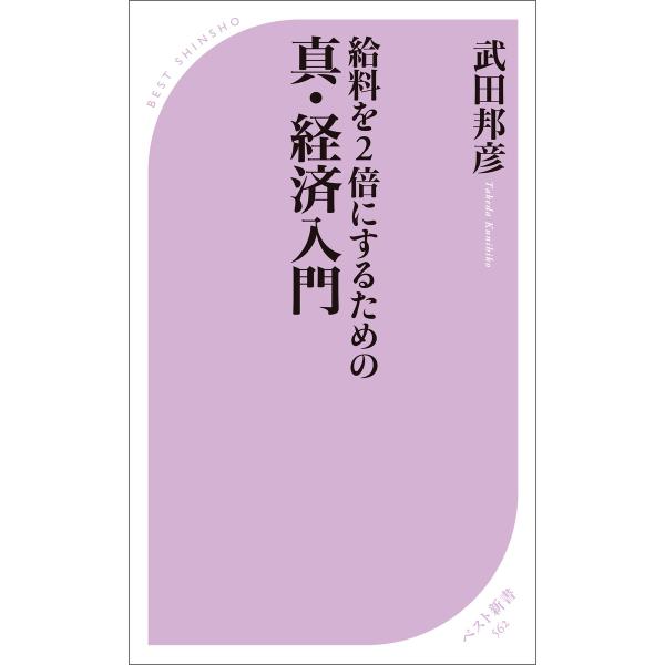 給料を2倍にするための 真・経済入門 電子書籍版 / 著:武田邦彦