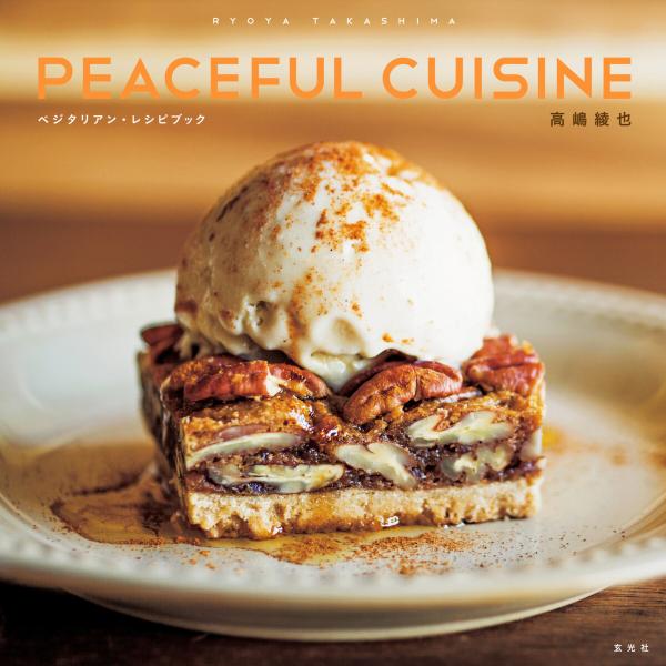 玄光社MOOK 高嶋綾也 PEACEFUL CUISINE ベジタリアン・レシピブック 電子書籍版 ...