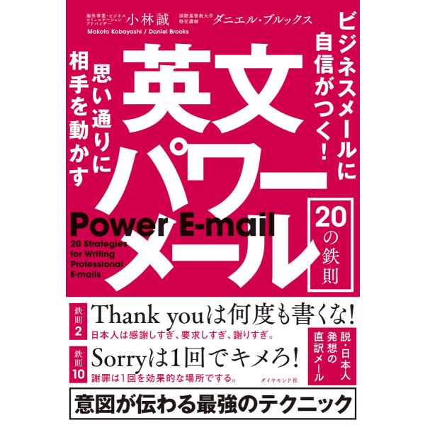 思い通りに相手を動かす 英文パワーメール20の鉄則 電子書籍版 / 小林誠/ダニエル・ブルックス