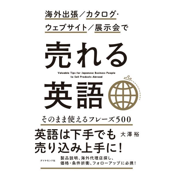 海外出張/カタログ・ウェブサイト/展示会で 売れる英語 電子書籍版 / 大澤裕