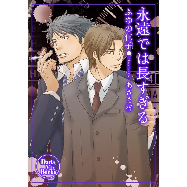 永遠では長すぎる 電子書籍版 / ふゆの仁子