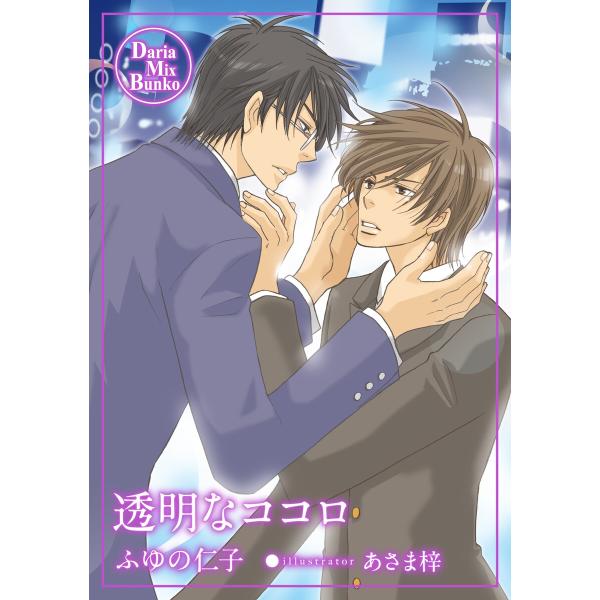 透明なココロ 電子書籍版 / ふゆの仁子