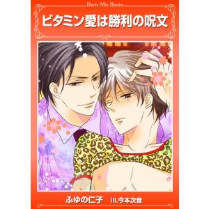 ビタミン愛は勝利の呪文 電子書籍版 / ふゆの仁子