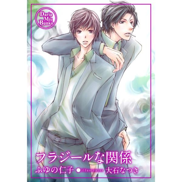 フラジールな関係 電子書籍版 / ふゆの仁子