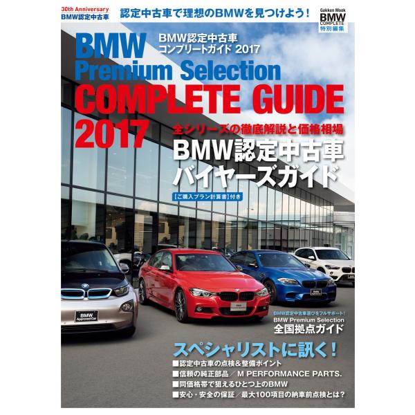 BMW認定中古車コンプリートガイド 電子書籍版 / ル・ボラン編集部