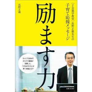 [Z会進学教室]長野正毅先生の子育て応援メッセージ 励ます力 電子書籍版 / 長野正毅 育児の本の商品画像