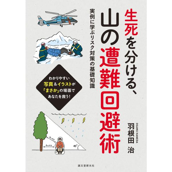 生死を分ける、山の遭難回避術 電子書籍版 / 羽根田治