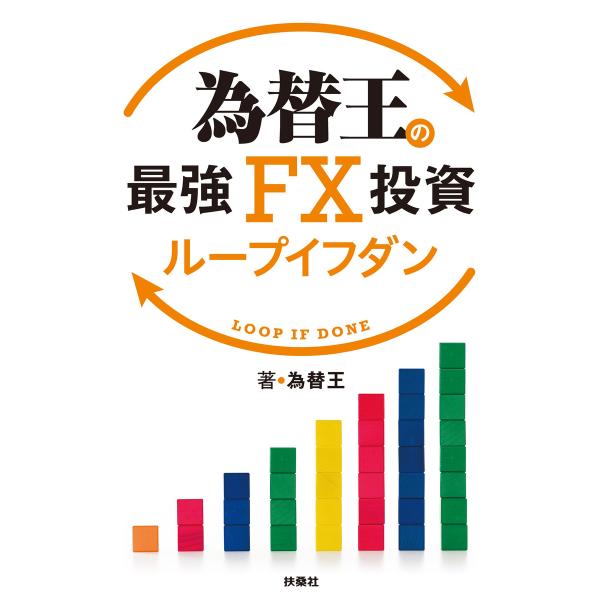 為替王の最強FX投資 ループイフダン 電子書籍版 / 為替王