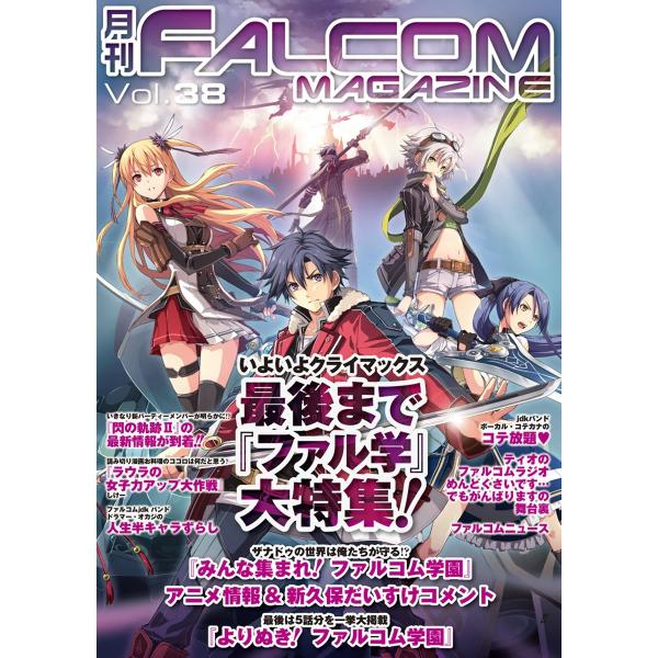 月刊ファルコムマガジン Vol.38 電子書籍版 / ファルコムマガジン編集部